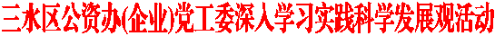 三水区公资办(企业)党工委深入学习实践科学发展观活动